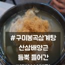 봉곡로-9 | 구미 봉곡 삼계탕 : 지리산삼계탕 산삼배양근 듬뿍 올라간 산삼삼계탕 내돈내산