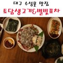 토담생고기 이미지