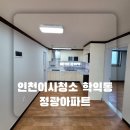 정광 | 인천이사청소 미추홀구 학익동 정광아파트 깔끔한 청소업체 과정 보시고 예약하세요 :D