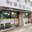 마포숯불갈비 이미지