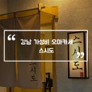 대청역 공영노외주차장 | 강남 가성비 오마카세 스시도 대청역 초밥 맛집 디너 추천