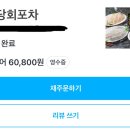 원당회포차