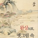 박주부 초상 | 완상, 옛그림 속 부산을 거닐다