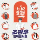 1 to 10 레전드 콘서트 EP 05 - 조관우단독콘서트 (티켓오픈일 2024. 9. 6.(금) 14:00~) 이미지