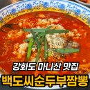 여섯시반 | 강화도 중국집 마니산 백도씨 짬뽕순두부, 일요일 웨이팅 1시간 반 후기
