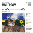 별밤미술관 in 신창 이미지