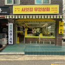 바로사잇길무인상회 | [내돈내산] 다양한 먹거리 사잇길 무인상회 방문후기