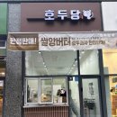 호두당 양주옥정점