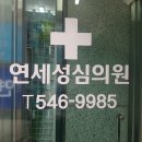 연세성심의원 이미지