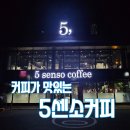 5센소커피
