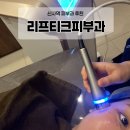 무선하나의원 | 신사역 리프티크피부과의원에서 온다리프팅 후기 효과 유지기간