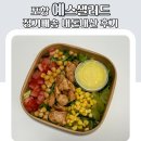 (주)사우전드아일랜드게임즈 | 포항 예스샐러드 정기배송 내돈내산 후기
