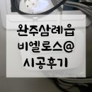 완주삼봉 비엘로스 이미지