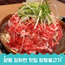 양평야채 | 서울 근교 맛집으로 다녀온 양평 강하면 맛집, 양평 불고기 방문 후기