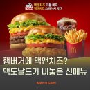 타케팅 | "맥도날드 야심작", 신메뉴 맥앤치즈 더블 비프 출시 정보 총정리