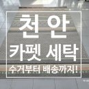 [천안 카펫세탁 후기] 무거운 카펫 , 들고 나르지 마세요! 수거부터 세탁후 배송까지!!