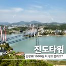 전망대 | 진도타워 전망대 후기 입장료·운영시간·소요 시간까지 정리