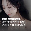 스타일헤어 | 단하루웨딩 헤어변형 스타일 추천 후기 및 출장 부르는 시간