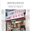 명동무등산식당