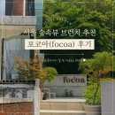 뱅어스 | 서울 숲속뷰 브런치 추천, 내돈내산 목동 포코아(focoa) 재방문 후기