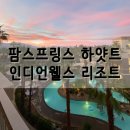 팜스스프링스골프 | 팜스프링스 하얏트 인디언웰스 리조트&골프, 땡스기빙 브레이크