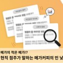 아싸종합물류 | 메가커피 창업, 실제 리뷰 분석! 폐점률과 평균 매출