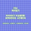 용현어린이집 | 육아일기 #64 [용현어린이집] 시간제 보육 신청 및 추천 이유