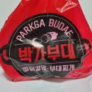박가부대강릉 | 강릉배달맛집 박가부대(교동 부대찌개) 맛있게 먹은 날