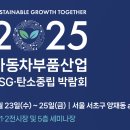 미래환경산업 | &#39;이알텍&#39; 2025 자동차부품산업 ESG·탄소중립 박람회’에서 친환경 미래를 만나다! #1