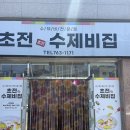초전수제비집