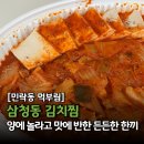 삼청동김치찜 - 경산시 성암로21길 37-12 | 푸짐함이 주는 따뜻한 위로, 삼청동김치찜 민락점 '삼겹 듬뿍 김치찜' 후기