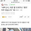 "새벽 2시, 아픈 딸 도와주신 '벤츠' 차주 찾습니다" 이미지