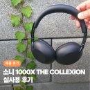 워크맨그룹 | [공지] 여기가 바로 영화관! 소니1000X THE COLLEXION 헤드폰 실사용 후기 (영화, 음악)