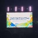 과천재즈피크닉 | 2025 과천재즈피크닉 1일차 후기 입장 먹거리 음식 라인업