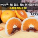 수제홍과일모찌