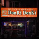돈키돈키 - 광주시 문화로 98 | [해방촌 노포] 돈키돈키: 30년 전통의 치킨 맛집! 생맥주에 생율까지 즐기는 찐 로컬 핫플