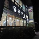 유광회관 | 주문진 현지인 고기집 돼지갈비맛집 &#34;유광회관&#34; 내돈내산 후기