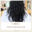 정왕동 열펌 미용실 추천 리안헤어 정왕세종프라자점 히피펌 후기,디자이너 하정쌤 후기 인생 파마 등극