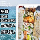 광어총각 생굴처녀 | 포항 북구 현지인이 추천한 신선한 해산물과 오징어 회 세트 구성 좋은 맛집 광어총각 생굴처녀