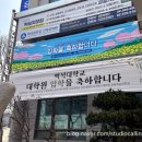 백석대학교 문화예술대학원 | 나의 석사 이야기 / 백석대학교 문화예술대학원 실용음악학 석사 과정
