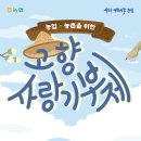 [농협중앙회] 고향사랑기부제 기금사업 아이디어&홍보 슬로건 공모전 (~5/17) 이미지