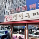속초 생선구이 맛집 알찬생선구이 아이랑 가기 좋아요
