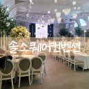 용구대로-2 | [웨딩홀] 용인 밝은 웨딩홀 솔스퀘어컨벤션 웨딩홀투어 식대, 주차 후기 (견적공유O)