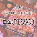 피자파는집(조선대점) | 🍕 의정부 피자 맛집 추천｜피쏘 (PISSO) 소주도 파는 분위기 좋은 술집 피자집 후기