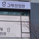 그래한의원 이미지