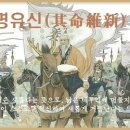 기명유신(其命維新), 이미지
