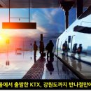 ﻿서울에서 출발한 KTX, 강원도까지 반나절만에.. 이미지