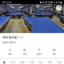 리더당구장