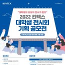 2022 킨텍스 대학생 전시회 기획 공모전 이미지