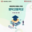 영덕고등학교 | [경희대학교 캠퍼스 투어] 영덕고등학교 (2024년 5월 30일)